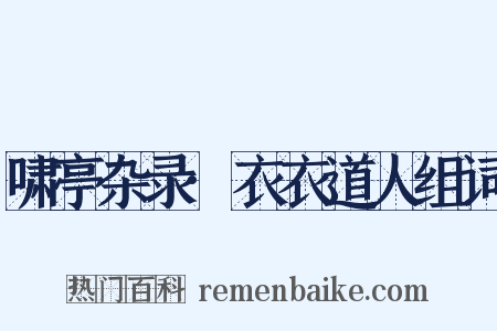 啸亭杂录·衣衣道人组词是什么意思的图片